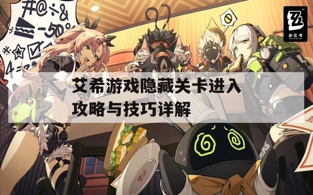 艾希游戲隱藏關(guān)卡進(jìn)入攻略與技巧詳解