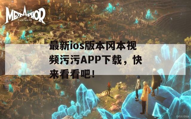 最新ios版本岡本視頻污污APP下載，快來看看吧！
