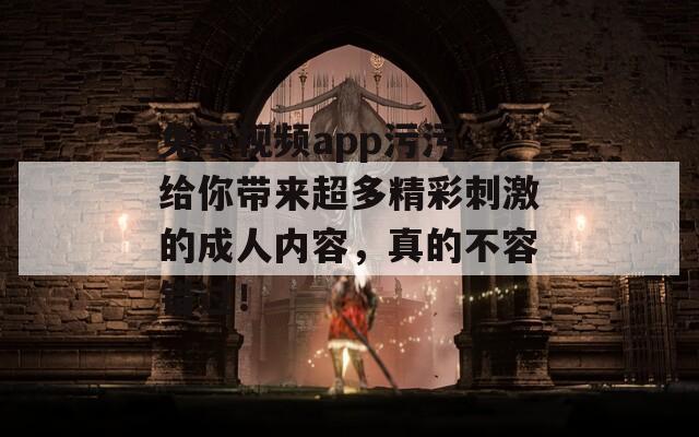 兔子視頻app污污，給你帶來超多精彩刺激的成人內容，真的不容錯過！