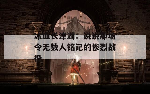 冰血長津湖：說說那場令無數(shù)人銘記的慘烈戰(zhàn)役