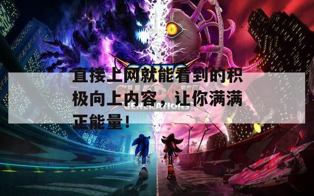 直接上網(wǎng)就能看到的積極向上內(nèi)容，讓你滿滿正能量！