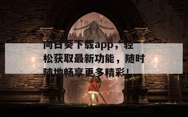 向日葵下載app，輕松獲取最新功能，隨時隨地暢享更多精彩！