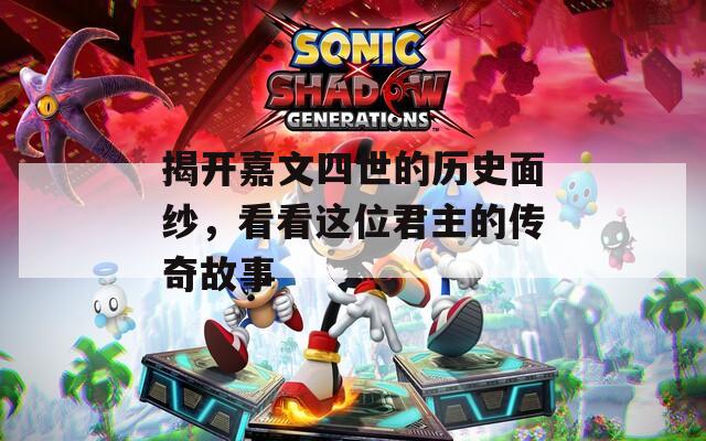 揭開(kāi)嘉文四世的歷史面紗，看看這位君主的傳奇故事