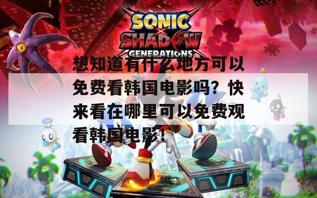 想知道有什么地方可以免費看韓國電影嗎？快來看在哪里可以免費觀看韓國電影！