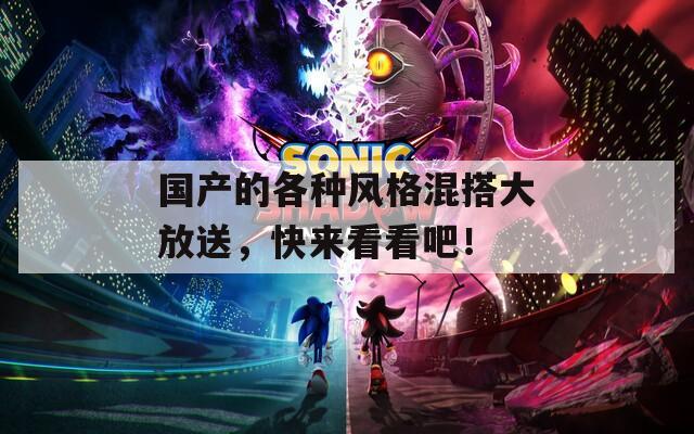 國(guó)產(chǎn)的各種風(fēng)格混搭大放送，快來(lái)看看吧！