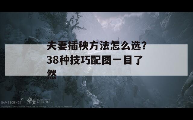 夫妻插秧方法怎么選？38種技巧配圖一目了然
