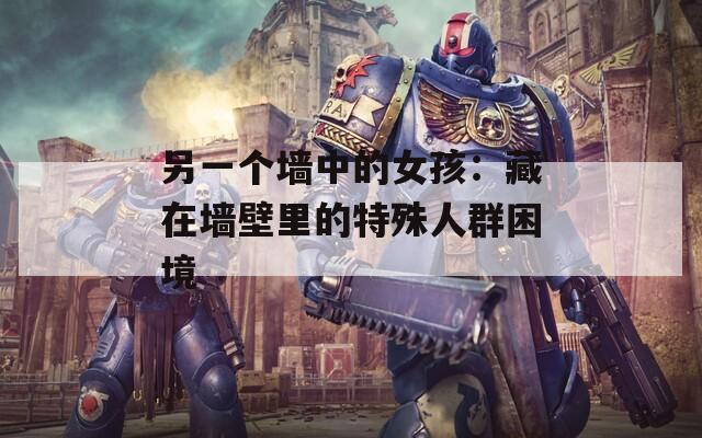 另一個(gè)墻中的女孩：藏在墻壁里的特殊人群困境