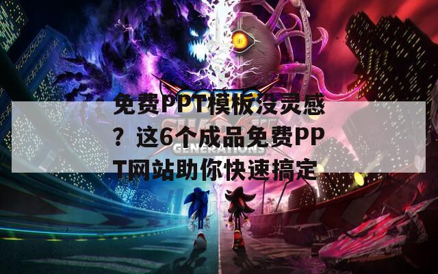 免費PPT模板沒靈感？這6個成品免費PPT網(wǎng)站助你快速搞定