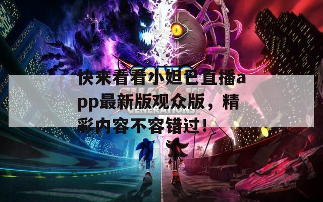 快來(lái)看看小妲己直播app最新版觀眾版，精彩內(nèi)容不容錯(cuò)過(guò)！