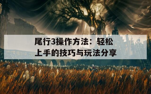 尾行3操作方法：輕松上手的技巧與玩法分享