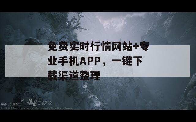免費實時行情網(wǎng)站+專業(yè)手機APP，一鍵下載渠道整理