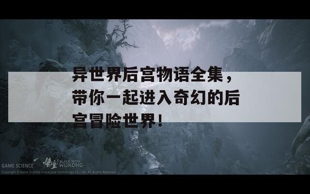 異世界后宮物語(yǔ)全集，帶你一起進(jìn)入奇幻的后宮冒險(xiǎn)世界！