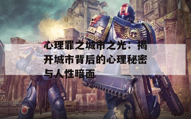 心理罪之城市之光：揭開(kāi)城市背后的心理秘密與人性暗面