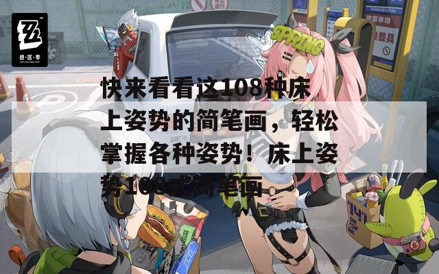 快來看看這108種床上姿勢的簡筆畫，輕松掌握各種姿勢！床上姿勢108式簡筆畫