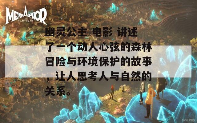 幽靈公主 電影 講述了一個(gè)動(dòng)人心弦的森林冒險(xiǎn)與環(huán)境保護(hù)的故事，讓人思考人與自然的關(guān)系。