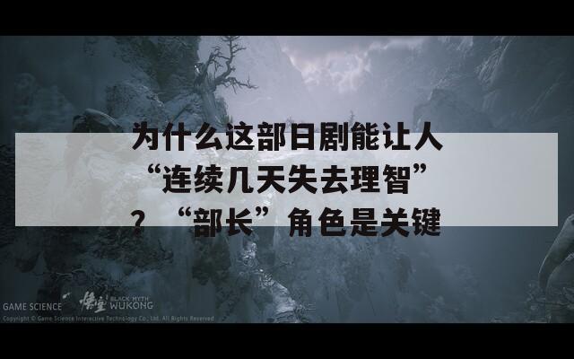 為什么這部日劇能讓人“連續(xù)幾天失去理智”？“部長(zhǎng)”角色是關(guān)鍵