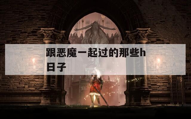 跟惡魔一起過的那些h日子
