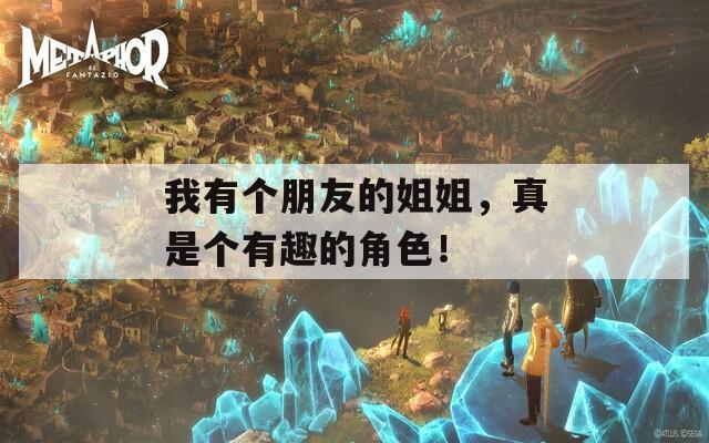 我有個朋友的姐姐，真是個有趣的角色！