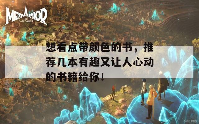 想看點帶顏色的書，推薦幾本有趣又讓人心動的書籍給你！