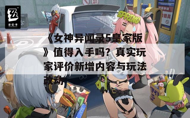 《女神異聞錄5皇家版》值得入手嗎？真實(shí)玩家評價新增內(nèi)容與玩法改動