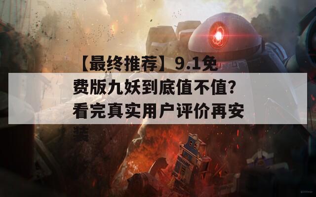 【最終推薦】9.1免費(fèi)版九妖到底值不值？看完真實(shí)用戶評(píng)價(jià)再安裝