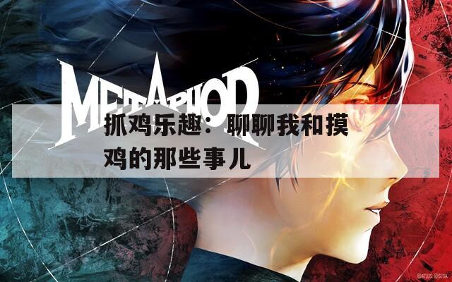 抓雞樂趣：聊聊我和摸雞的那些事兒