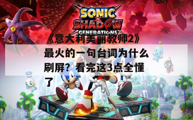 《意大利美麗教師2》最火的一句臺詞為什么刷屏？看完這3點全懂了