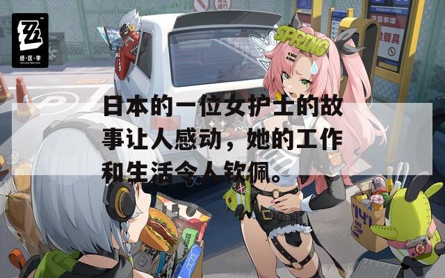 日本的一位女護士的故事讓人感動，她的工作和生活令人欽佩。