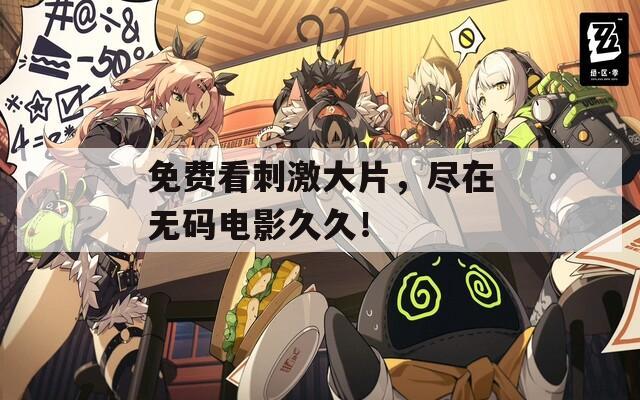 免費看刺激大片，盡在無碼電影久久！