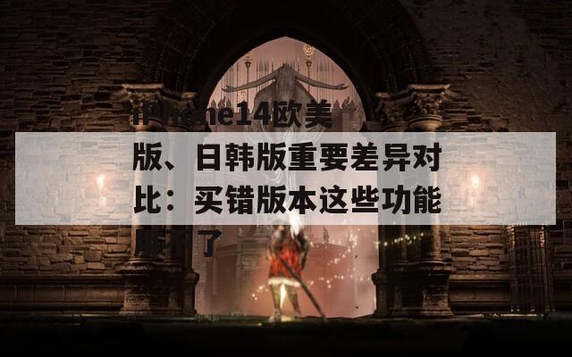 iPhone14歐美版、日韓版重要差異對(duì)比：買錯(cuò)版本這些功能用不了