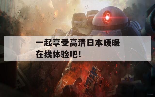 一起享受高清日本暖暖在線體驗吧！