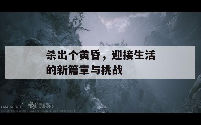 殺出個黃昏，迎接生活的新篇章與挑戰(zhàn)