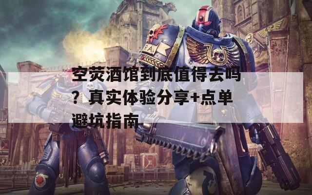 空熒酒館到底值得去嗎？真實體驗分享+點單避坑指南