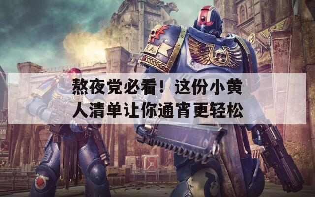 熬夜黨必看！這份小黃人清單讓你通宵更輕松