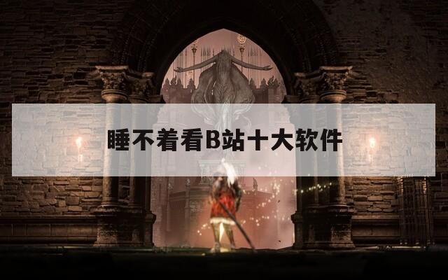 睡不著看B站十大軟件