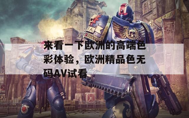 來看一下歐洲的高端色彩體驗，歐洲精品色無碼AV試看