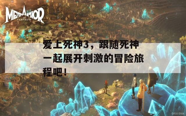 愛上死神3，跟隨死神一起展開刺激的冒險(xiǎn)旅程吧！