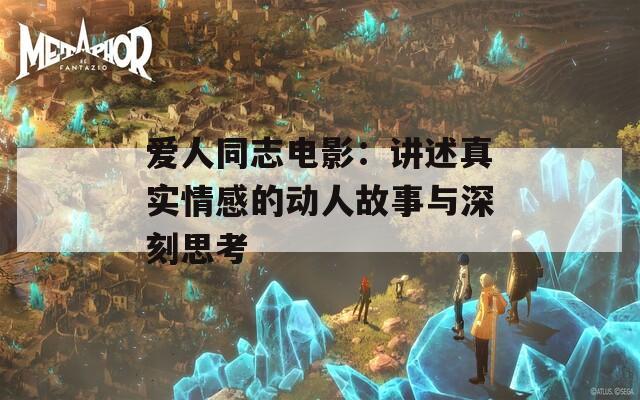 愛(ài)人同志電影：講述真實(shí)情感的動(dòng)人故事與深刻思考