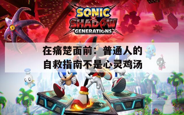 在痛楚面前：普通人的自救指南不是心靈雞湯