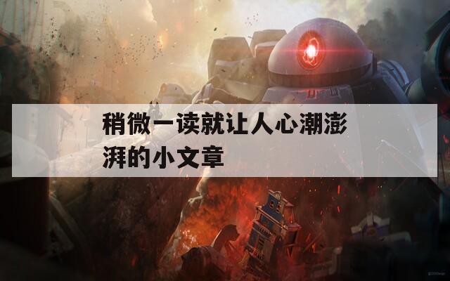 稍微一讀就讓人心潮澎湃的小文章