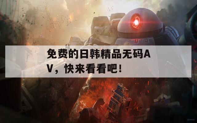免費的日韓精品無碼AV，快來看看吧！