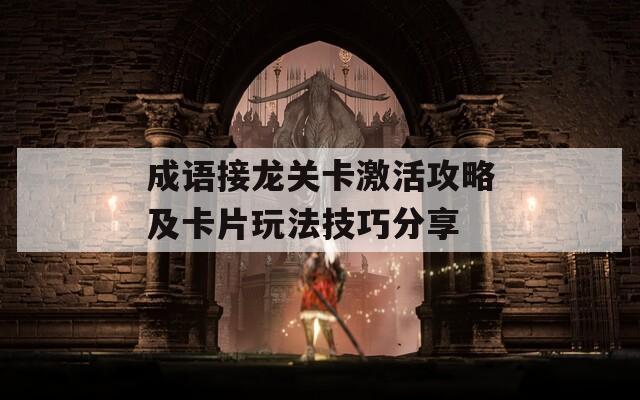 成語接龍關卡激活攻略及卡片玩法技巧分享