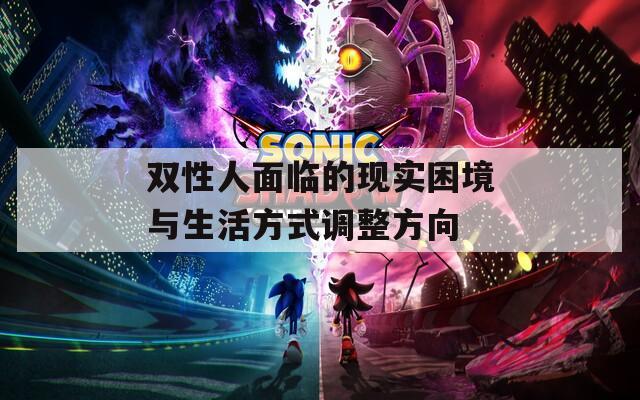 雙性人面臨的現(xiàn)實(shí)困境與生活方式調(diào)整方向