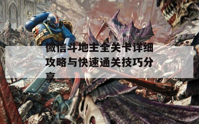 微信斗地主全關(guān)卡詳細(xì)攻略與快速通關(guān)技巧分享