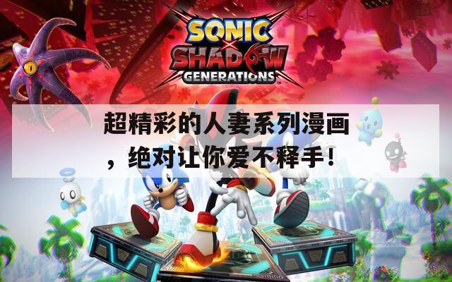 超精彩的人妻系列漫畫(huà)，絕對(duì)讓你愛(ài)不釋手！