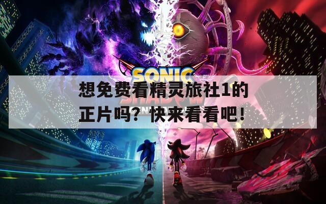 想免費(fèi)看精靈旅社1的正片嗎？快來看看吧！