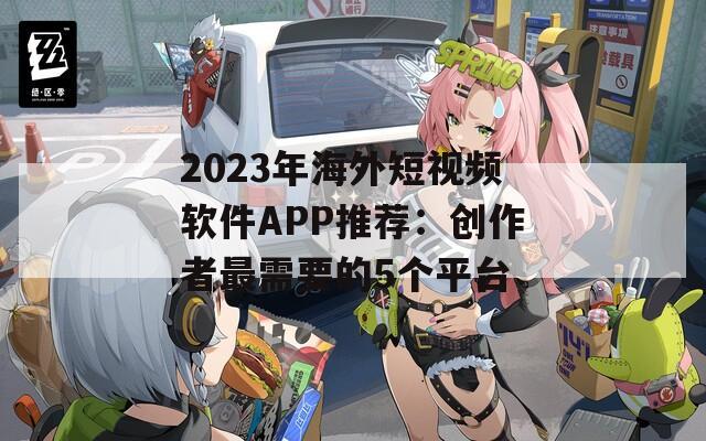2023年海外短視頻軟件APP推薦：創(chuàng)作者最需要的5個平臺