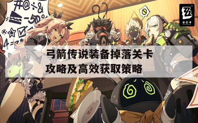 弓箭傳說(shuō)裝備掉落關(guān)卡攻略及高效獲取策略