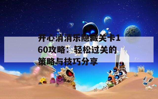 開心消消樂隱藏關(guān)卡160攻略：輕松過關(guān)的策略與技巧分享