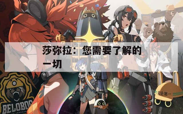 莎彌拉：您需要了解的一切